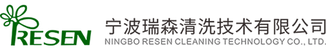 宁波瑞森清洗技术有限公司